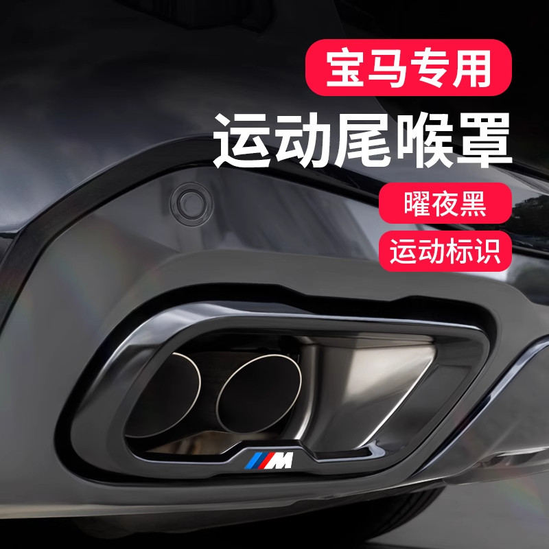 宝马新3系5系7系X3X5X6X7改装排气管框曜夜亮黑尾喉罩黑武士装饰