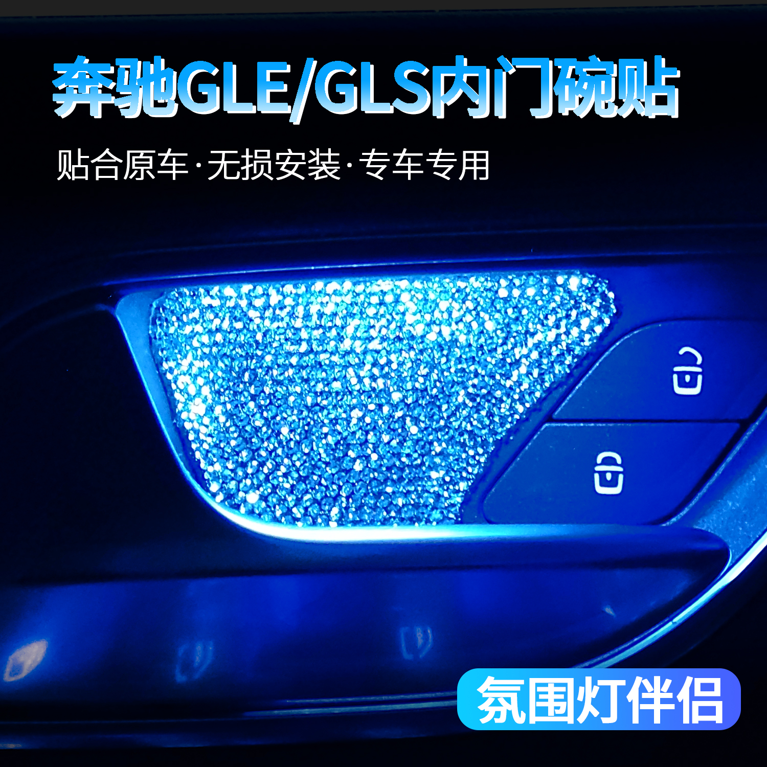 20-25款奔驰GLE350 GLE450 GLS450带钻内门碗贴车内氛围灯装饰品