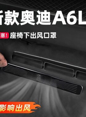 奥迪座椅下风口罩内饰用品