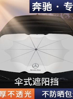 适用奔驰新C/E/A级C260L GLA GLBGLC汽车前挡防晒隔热遮阳伞挡帘