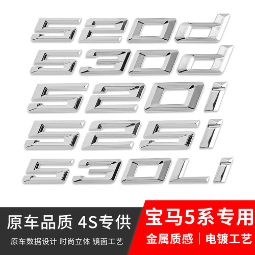 宝马新改装尾标5系尾标