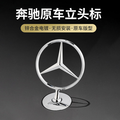 适用奔驰立标引擎机盖车标C200L E300L E260L S350L改装车头标志