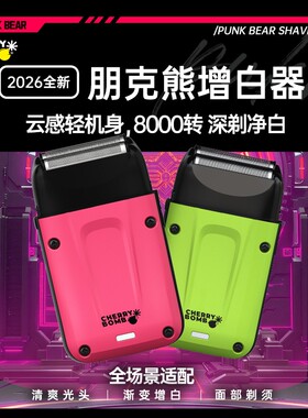 Cherry Bomb樱桃朋克熊增白器光头神器剃须刀增白推光发廊发型师