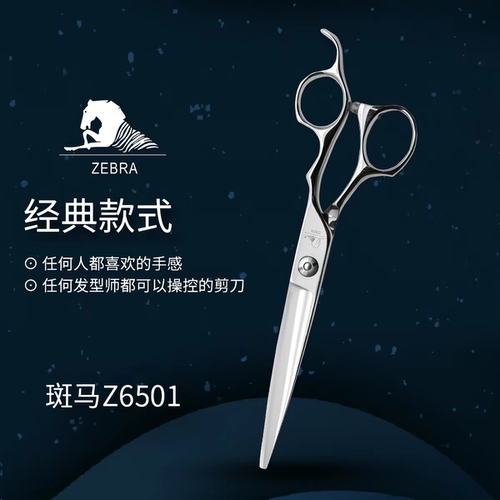 ZEBRA斑马剪刀Z6501理发美发剪平剪大切口剪刀6.5寸修饰综合剪刀