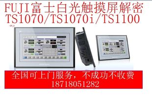 TS1100解密询 TS1070i FUJI富士触摸屏解密软件TS全系列TS1070