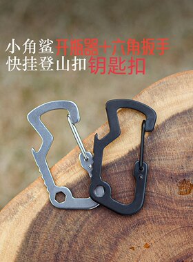 不锈钢登山D扣小角鲨EDC多功能工具防身扳手开瓶器钥匙扣户外用品