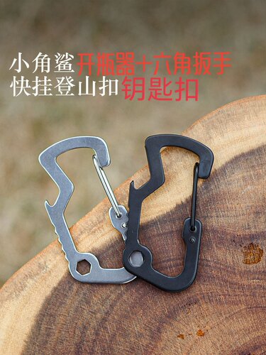 不锈钢登山D扣小角鲨EDC多功能工具防身扳手开瓶器钥匙扣户外用品