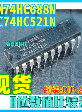 现货 MM74HC688N HD74HC688P MC74HC521N DIP-20 比较器IC芯片