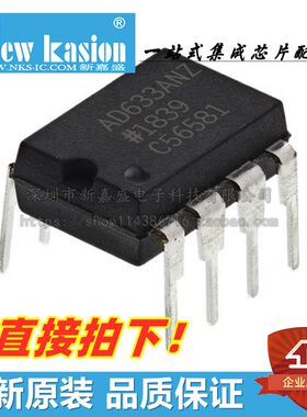 全新原装 AD633ANZ DIP-8 直插AD633AN A 特殊用途放大器 芯片