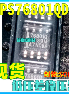 现货 TPS76801QDR 76801Q TPS76801QD SOP8 低压差稳压器IC芯片