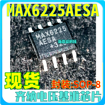 现货 MAX6225AESA MAX6225ACSA BCSA BESA SOP-8 电压基准芯片