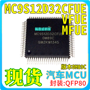 MC9S12D32CFUE MFUE VFUE  MFU 版本0M89C QFP80 汽车单片机芯片