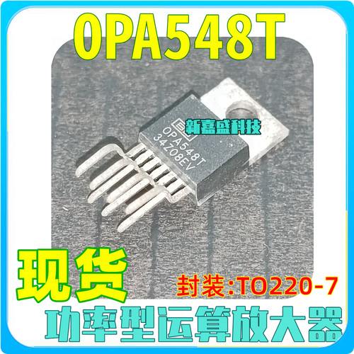 现货 OPA548T OPA548 封装TO220-7 功率型运算放大器 IC芯片