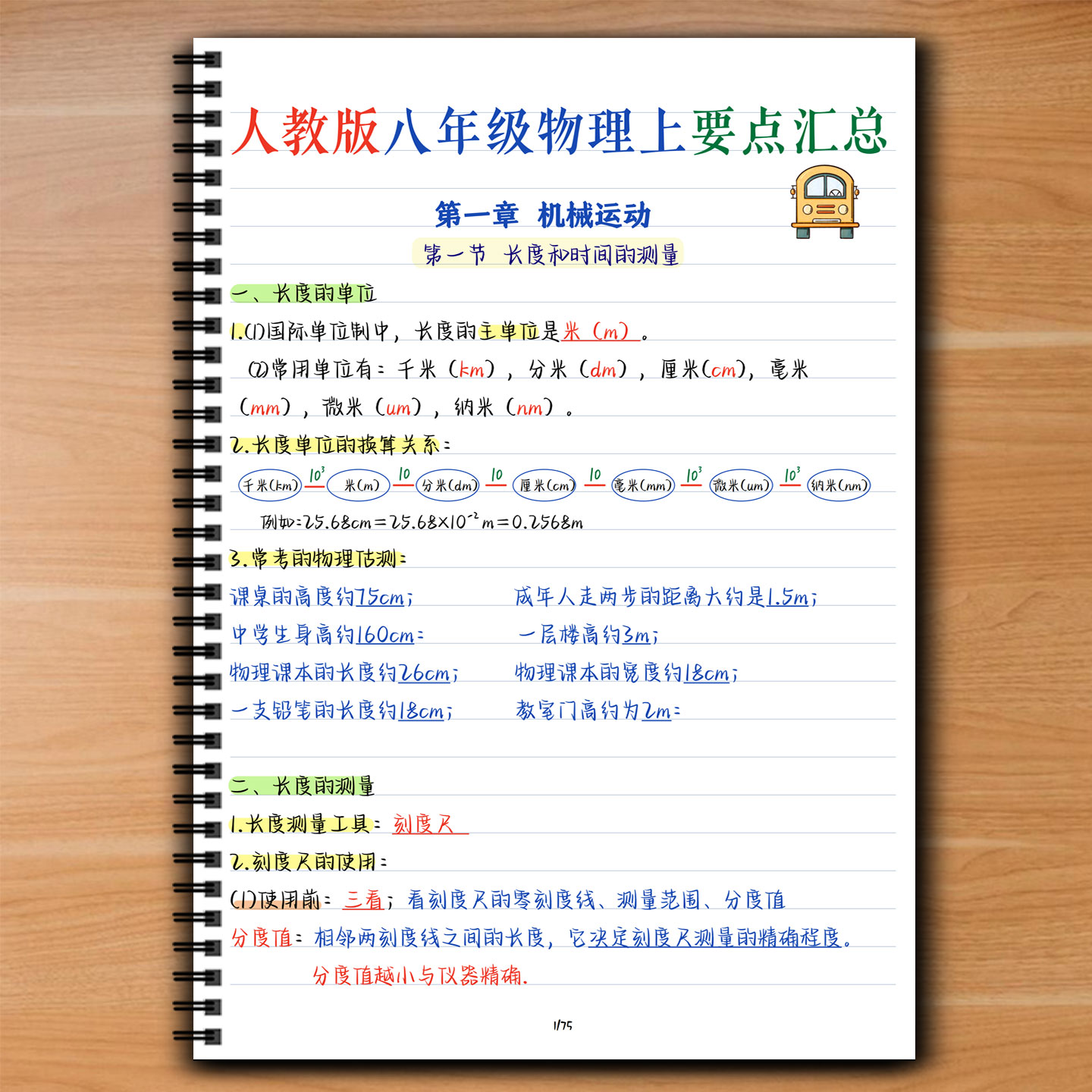 部编版初中物理八年级上册手写学课业本/教学用本