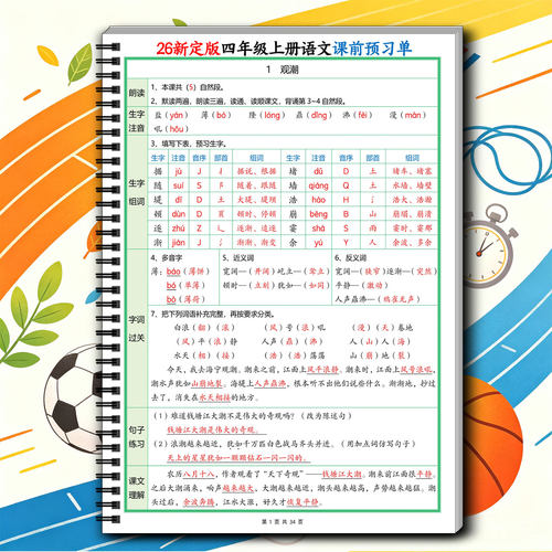四年级上册语文课前预习单答案版1到8单元生字词句基础训练题集