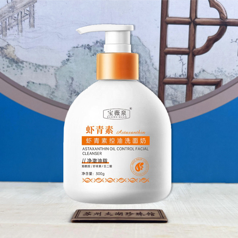 宝薇泉虾青素控油洗面奶温和清洁毛孔黑头控油保湿氨基酸洗面奶,美容护肤/美体/精油,洁面,淘宝优惠券,粉丝福利购,淘宝优惠卷