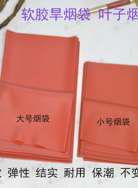 贵州老人用叶子烟袋复古软胶旱烟包弹性软胶皮烟袋防烫耐用烟斗包