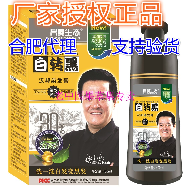 昌义生态白转黑400ml汉邦染发膏不沾头皮染发剂一洗黑敬亲百转黑 美发护发/假发 彩染 原图主图