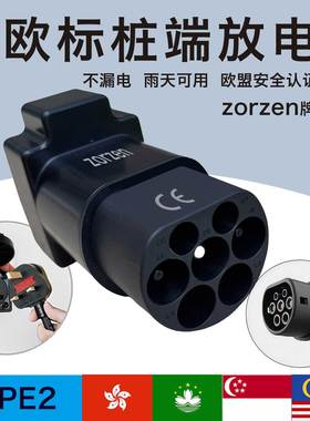 V2L欧标桩放电头充电桩Type2香港中充桩外放电插排取电插座转接头