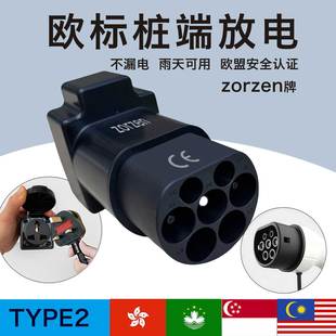 V2L欧标桩放电头充电桩Type2香港中充桩外放电插排取电插座转接头