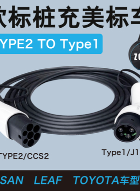 NISSAN欧转美leaf充电桩Type2TOType1CCS2转J1772充电线7KW32A