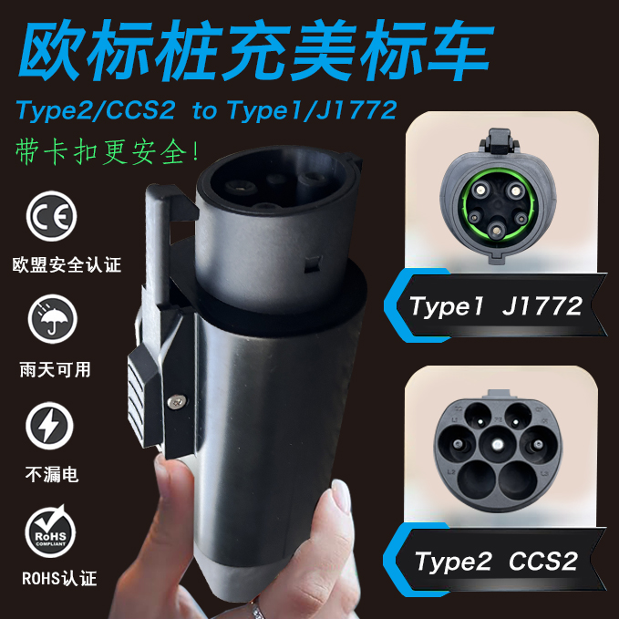 CCS2转J1772Type2转Type1欧转美16A32A转接头Adapter电车充电转换