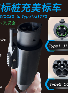 CCS2转J1772Type2转Type1欧转美16A32A转接头Adapter电车充电转换