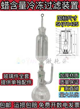 SH/T0425-2003石油沥青冷冻过滤装置 石油沥青蜡含量过滤装置