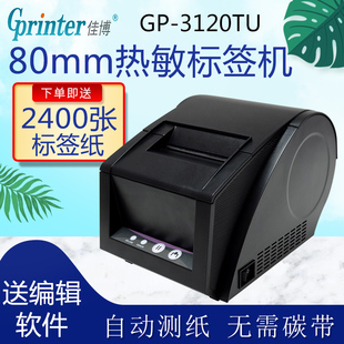 佳博GP3120TUC热敏不干胶条码 奶茶服装 吊牌面包茶贴纸标签打印机