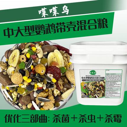 喋喋鸟高级鸟粮中大型鹦鹉饲料带壳种子粮含坚果水果干滋养丸谷物