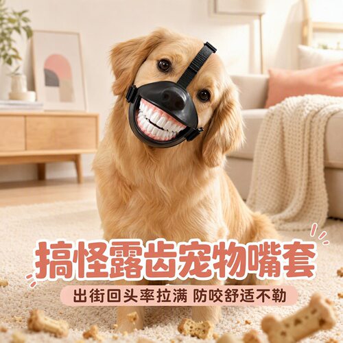 跨境新款搞怪狗狗大笑牙齿嘴套出行趣味装饰嘴套Funny dog muzzle