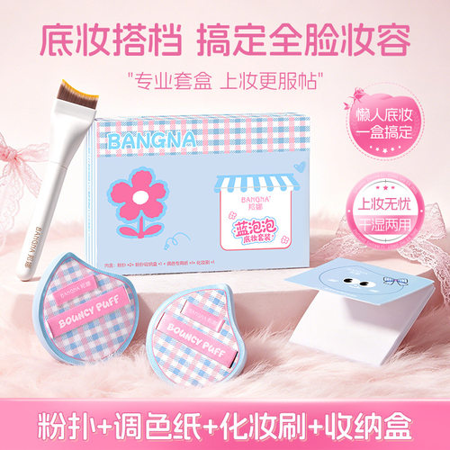邦娜蓝泡泡底妆套盒干湿两用亲肤柔软不吃粉化妆工具定妆气垫粉扑
