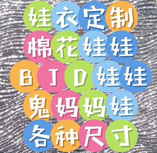 定制各尺棉花娃娃衣服BJD鬼妈妈3分4分6分10cm20cm30cm40cm90cm