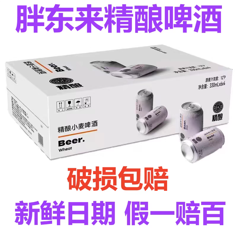现货秒发许昌胖东来超市精酿啤酒小麦啤酒330ml超市正品线上代购
