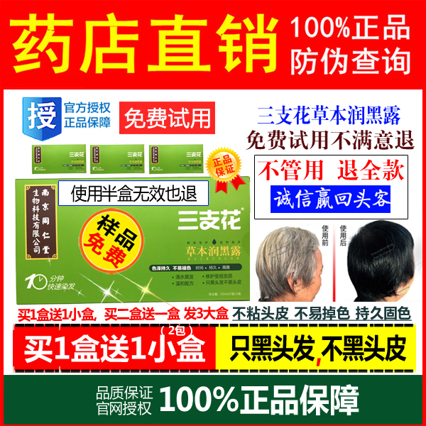 南京同仁堂三支花草本润黑露20ml*6染发剂染发膏清水黑发官网正品在类目 美发护发/假发, 染发烫发, 染发膏中 - 来自Buy2taobao.com提供专业的淘宝代购服务