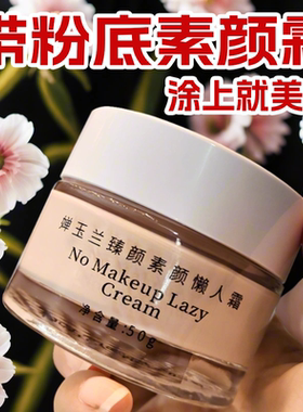 素颜霜美颜不卡粉增白提亮肤色不脱妆改善暗黄懒人润肤不油