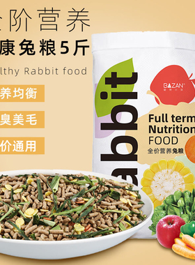 兔粮兔饲料5斤幼成宠物兔子专用粮食侏儒营养饲料颗粒提摩西干草