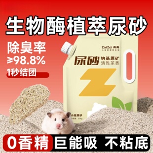仓鼠尿砂钠基矿砂金丝熊垫料除臭颗粒专用尿沙生物酶仓鼠用品大全
