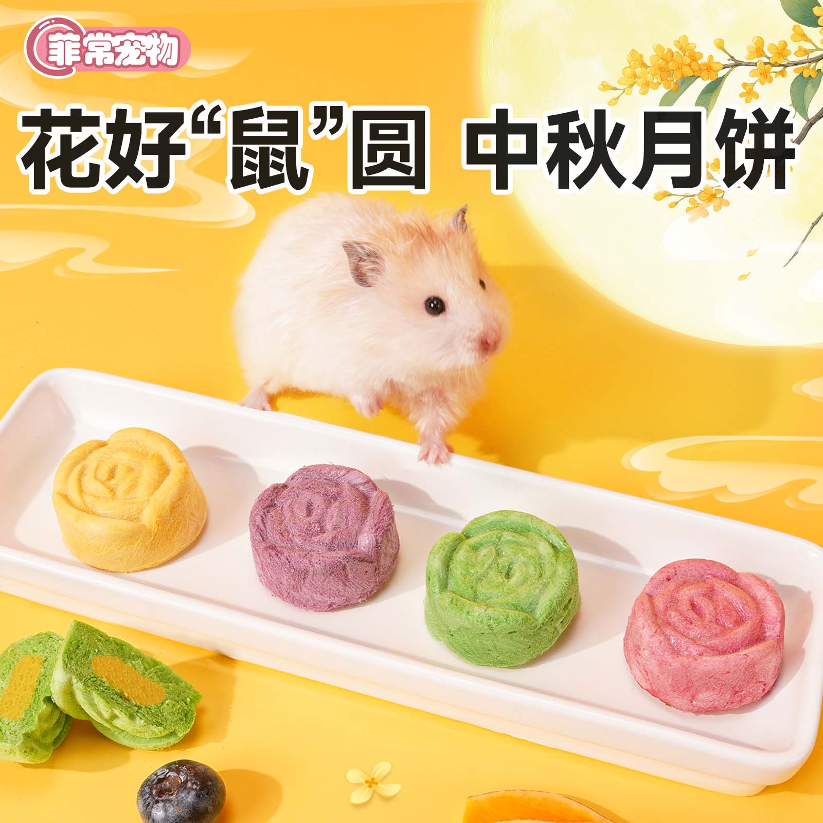再再仓鼠零食中秋月饼金丝熊粮食物磨牙专用品花枝鼠果蔬营养蛋白