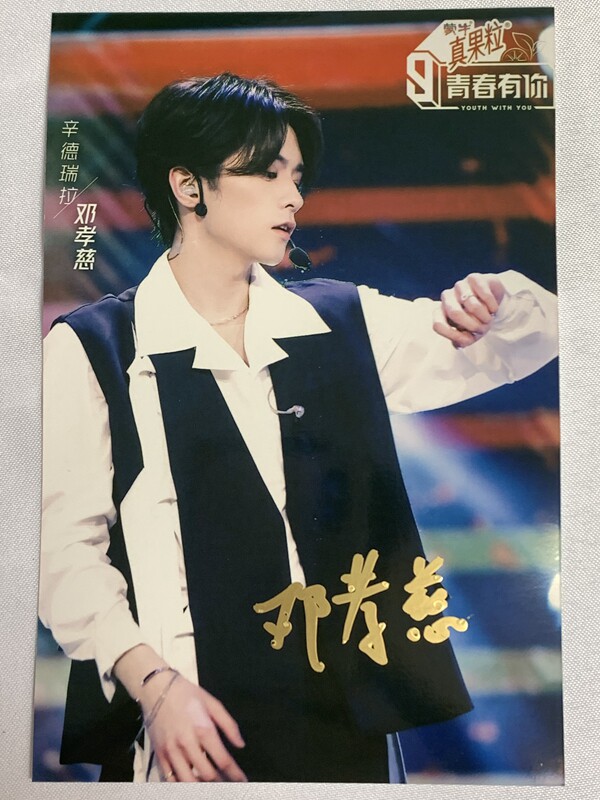 青春有你3 二公 邓孝慈 亲笔签名照片A款 5送1