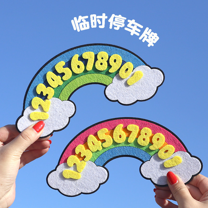 彩虹款汽车临时停车牌蓝天白云挪车电话号码卡停靠联系车内装饰品