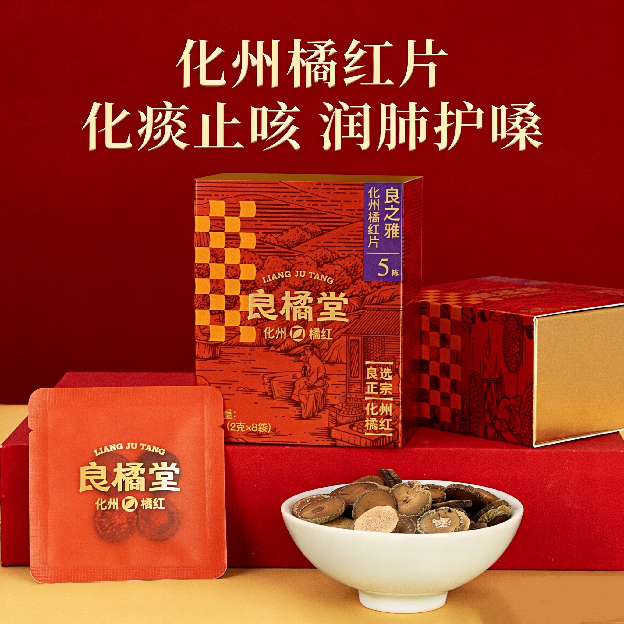 良橘堂化橘红片润肺护嗓止咳化痰养肝茶养生茶泡水泡茶老少皆宜