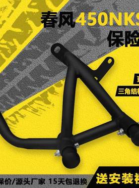春风450NKSR保险杠防摔加厚竞技杠摩托车改装件