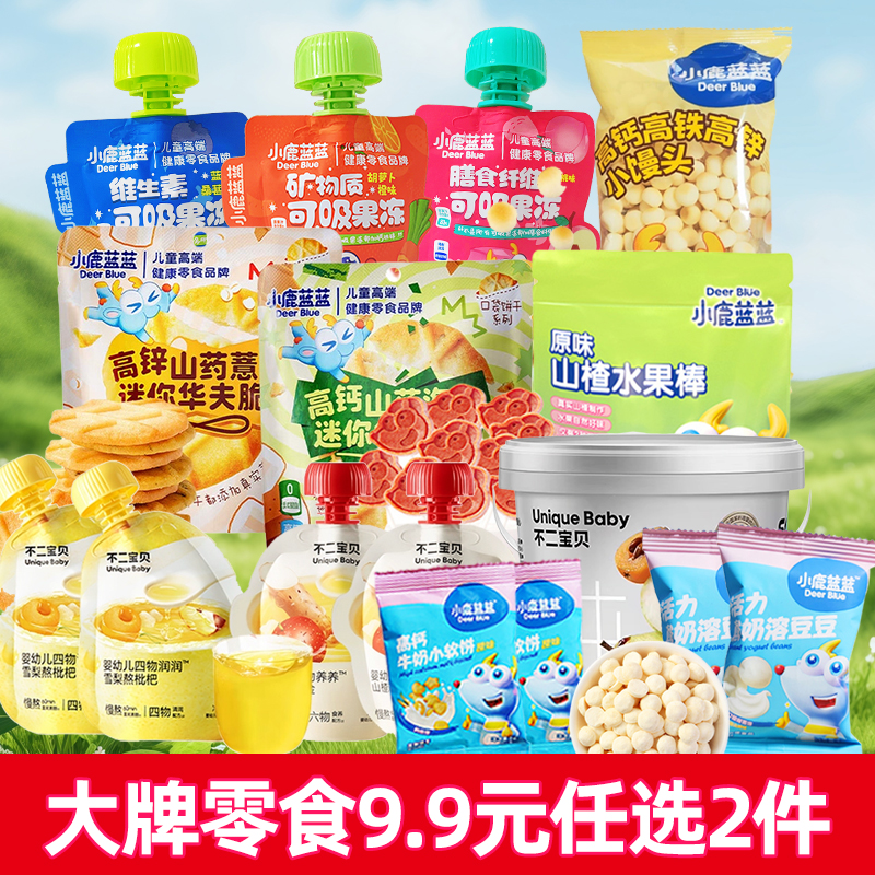 大牌宝宝零食9.9元任选2件