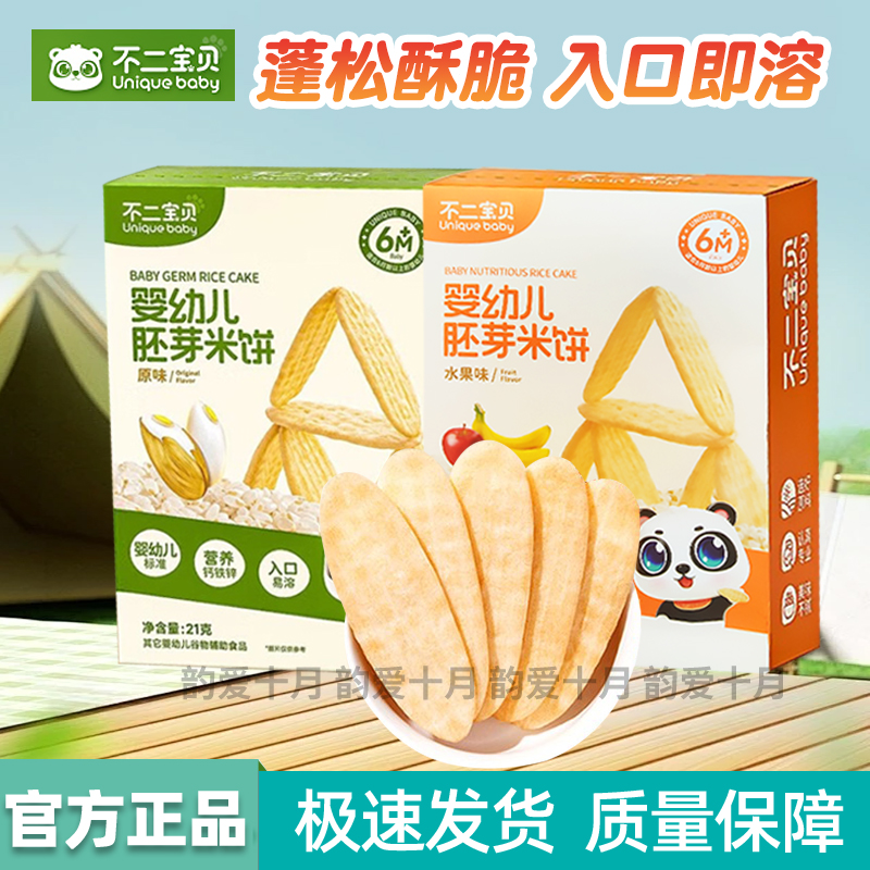 不二宝贝婴幼儿胚芽米饼0蔗糖
