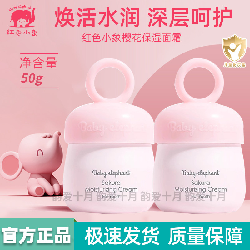 红色小象樱花保湿霜青少年专用面霜男女孩舒缓润肤霜四季修护控油
