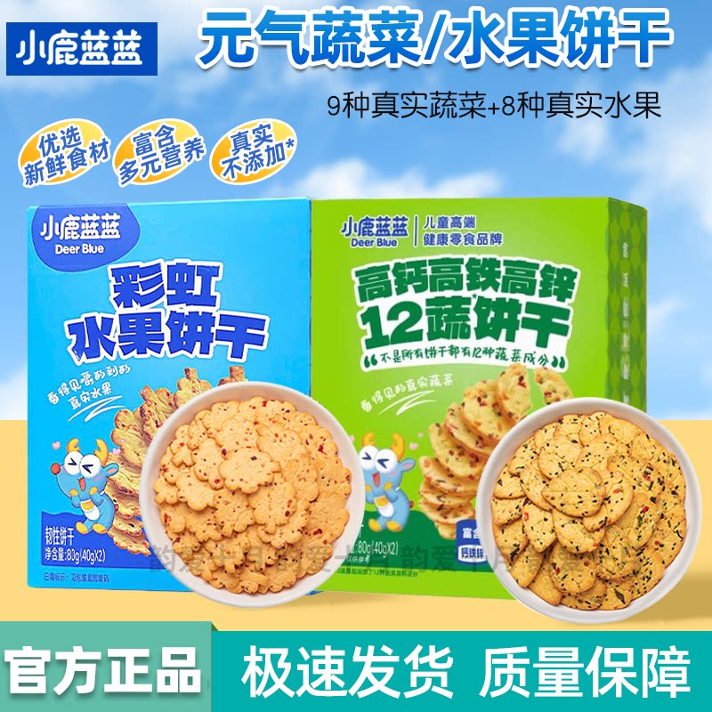 小鹿蓝蓝高钙高铁锌蔬菜饼干宝宝磨牙果蔬饼干儿童零食无添加蔗糖