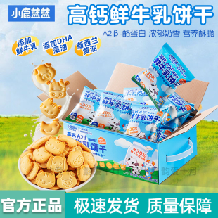 小鹿蓝蓝酪蛋白鲜牛乳饼干宝宝高钙磨牙饼干儿童营养零食辅食整箱