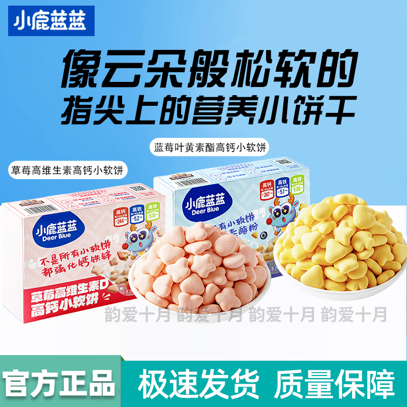 小鹿蓝蓝高钙奶香小软饼磨牙饼干