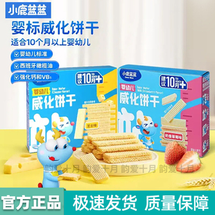 小鹿蓝蓝婴幼儿威化饼干10个月以上宝宝磨牙饼干零食无添加白砂糖